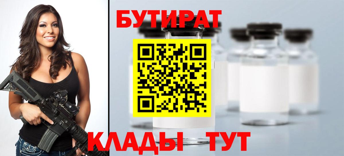Тольятти  Бутират BDO 33%  Вход с VPN 