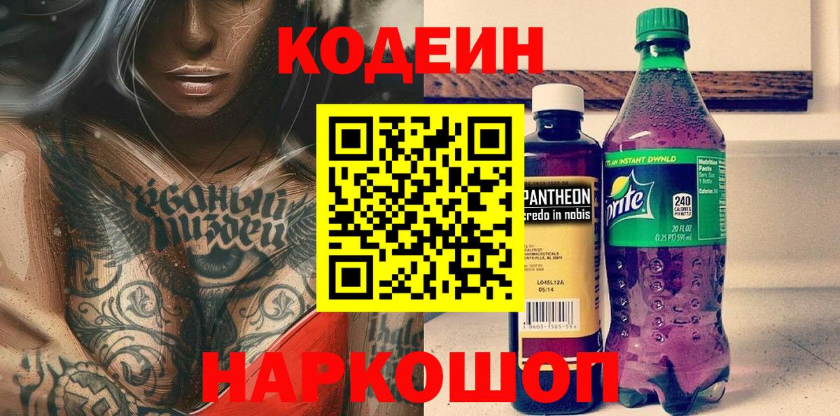 Codein Purple Drank Тольятти